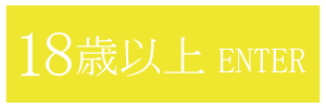18歳以上-入室する