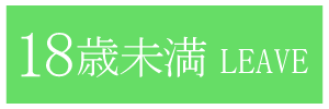 18歳未満-退室する